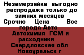 Незамерзайка, выгодно, распродажа только до зимних месяцев. Срочно! › Цена ­ 40 - Все города Авто » Автохимия, ГСМ и расходники   . Свердловская обл.,Новоуральск г.